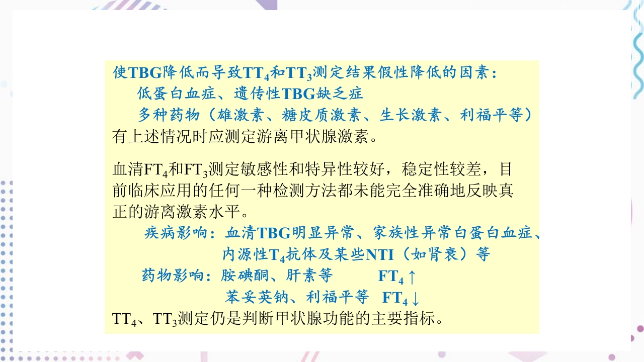 甲状腺功能相关测定及检验报告解读ppt课件14