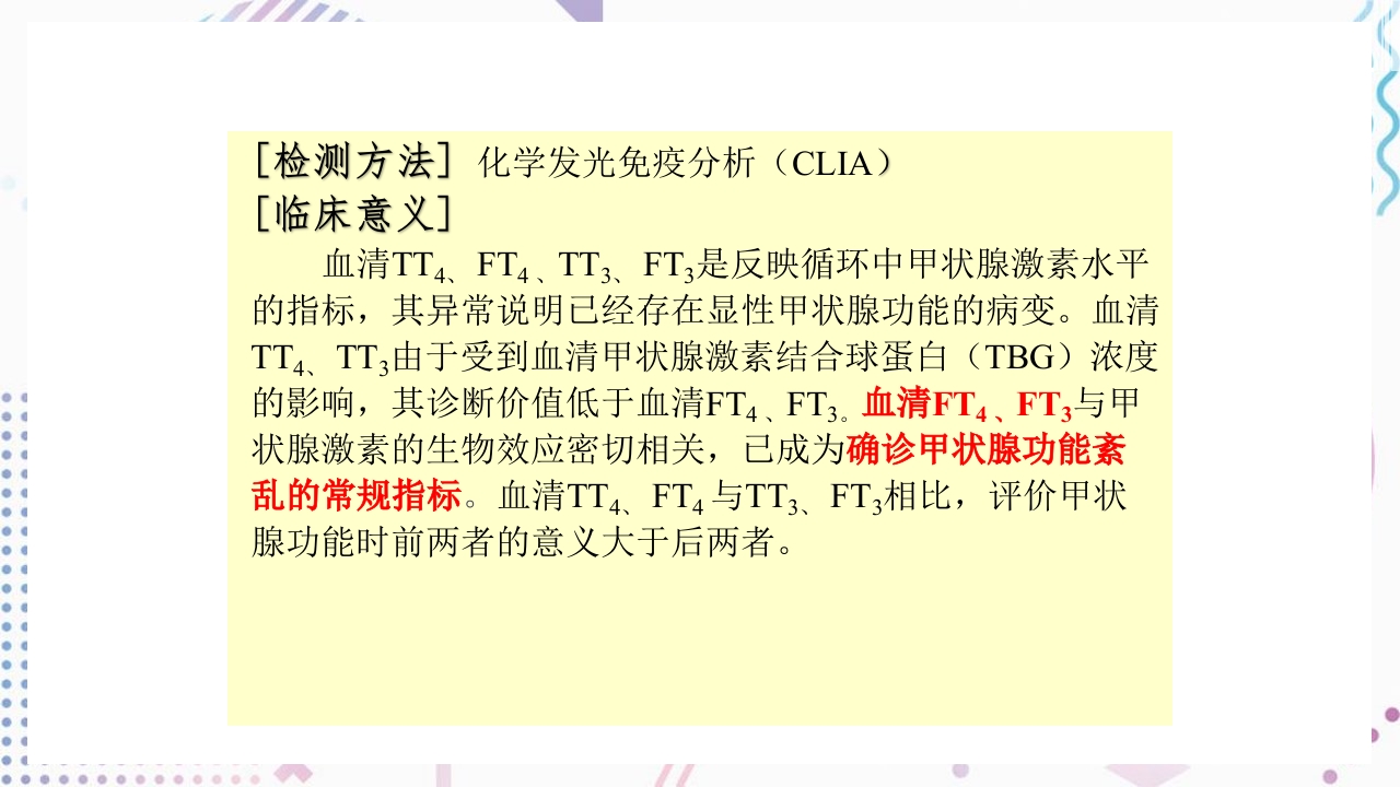 甲状腺功能相关测定及检验报告解读ppt课件15