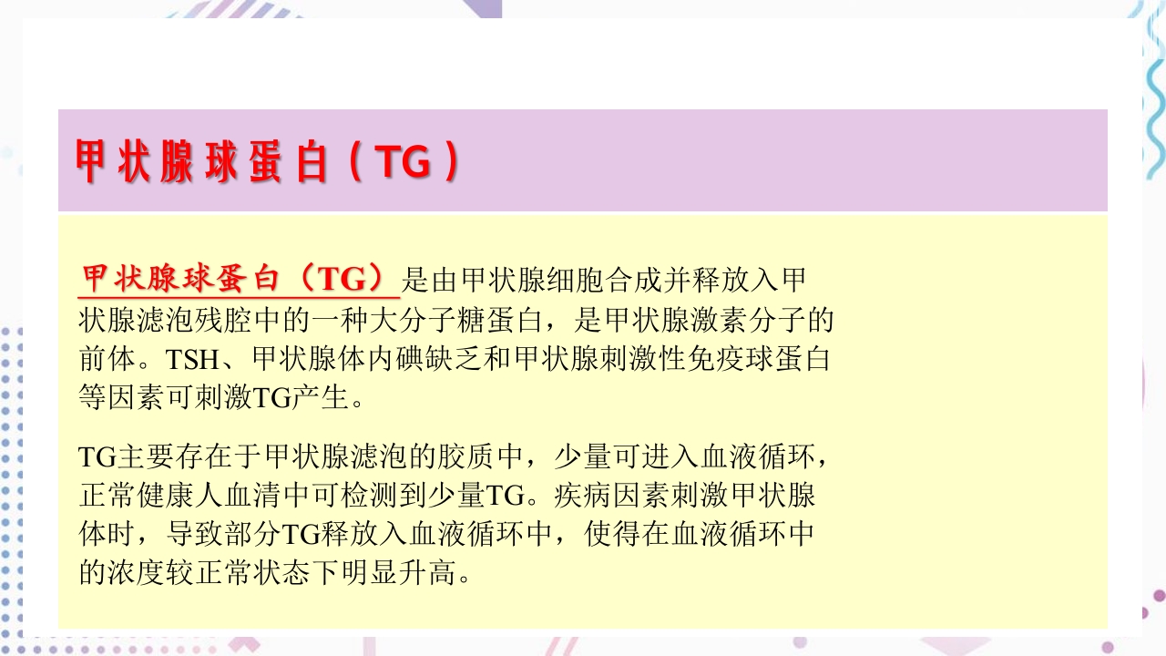 甲状腺功能相关测定及检验报告解读ppt课件18