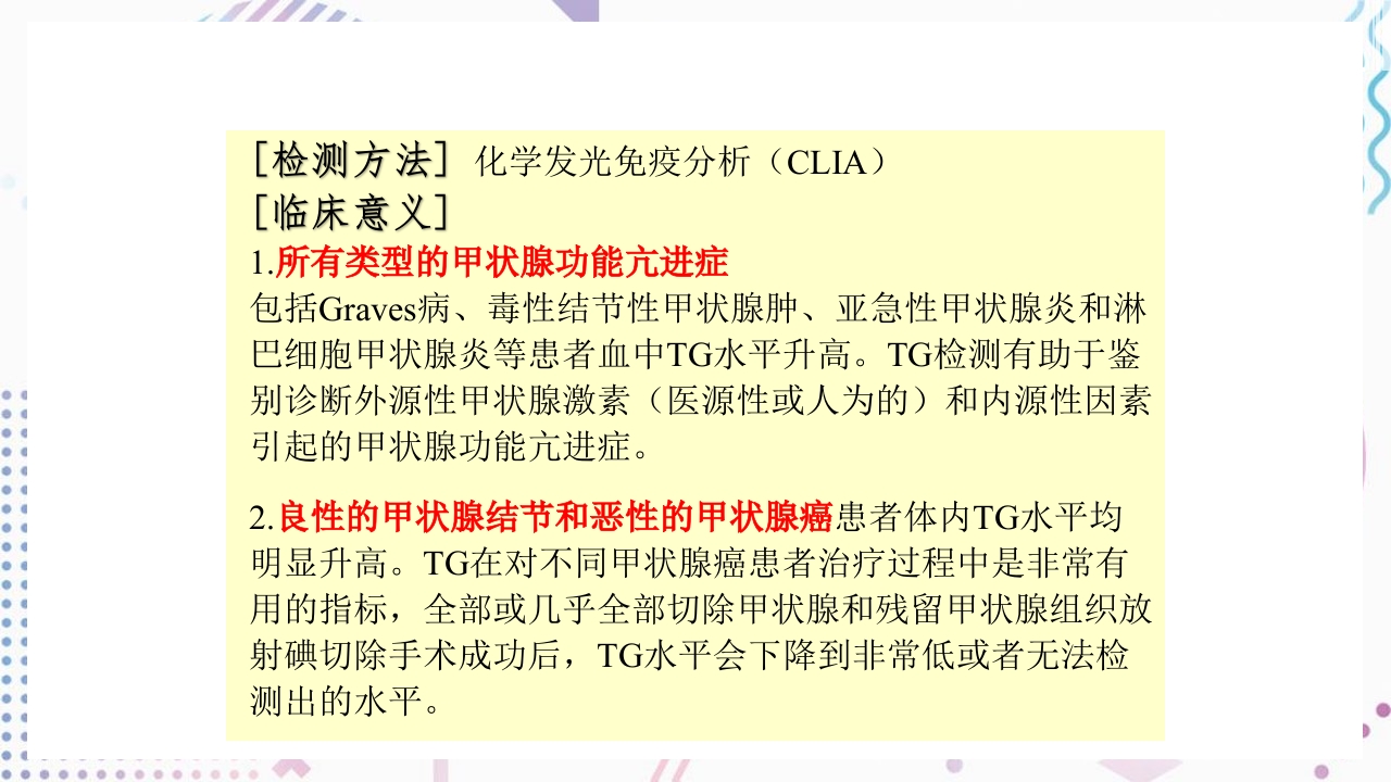 甲状腺功能相关测定及检验报告解读ppt课件19