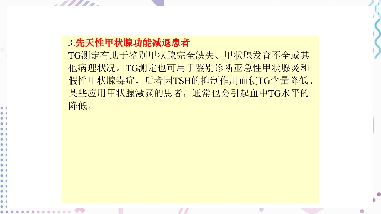 甲状腺功能相关测定及检验报告解读ppt课件20