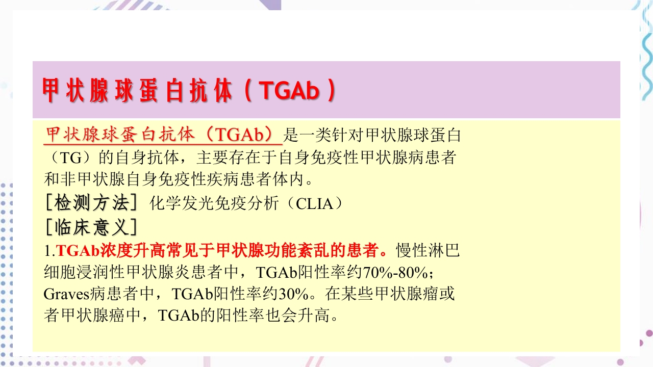 甲状腺功能相关测定及检验报告解读ppt课件21