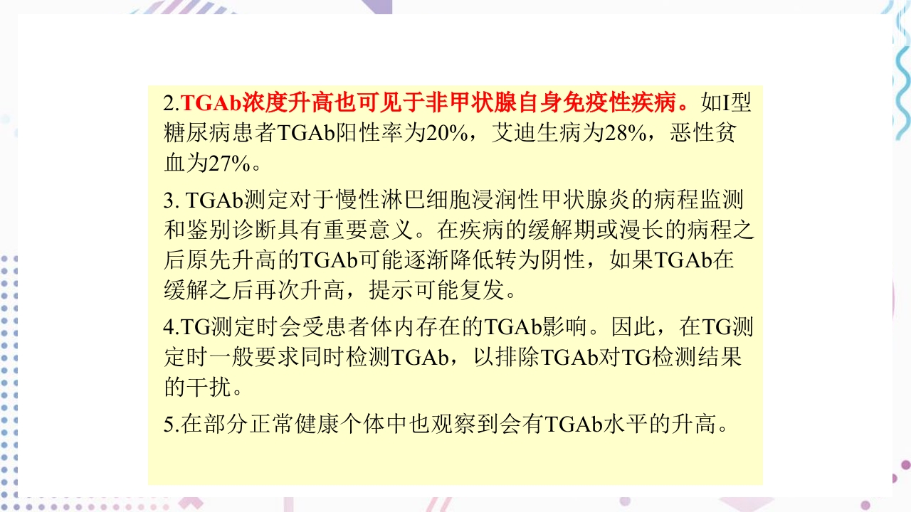 甲状腺功能相关测定及检验报告解读ppt课件22
