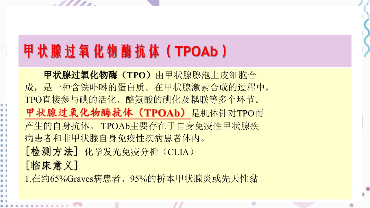 甲状腺功能相关测定及检验报告解读ppt课件23
