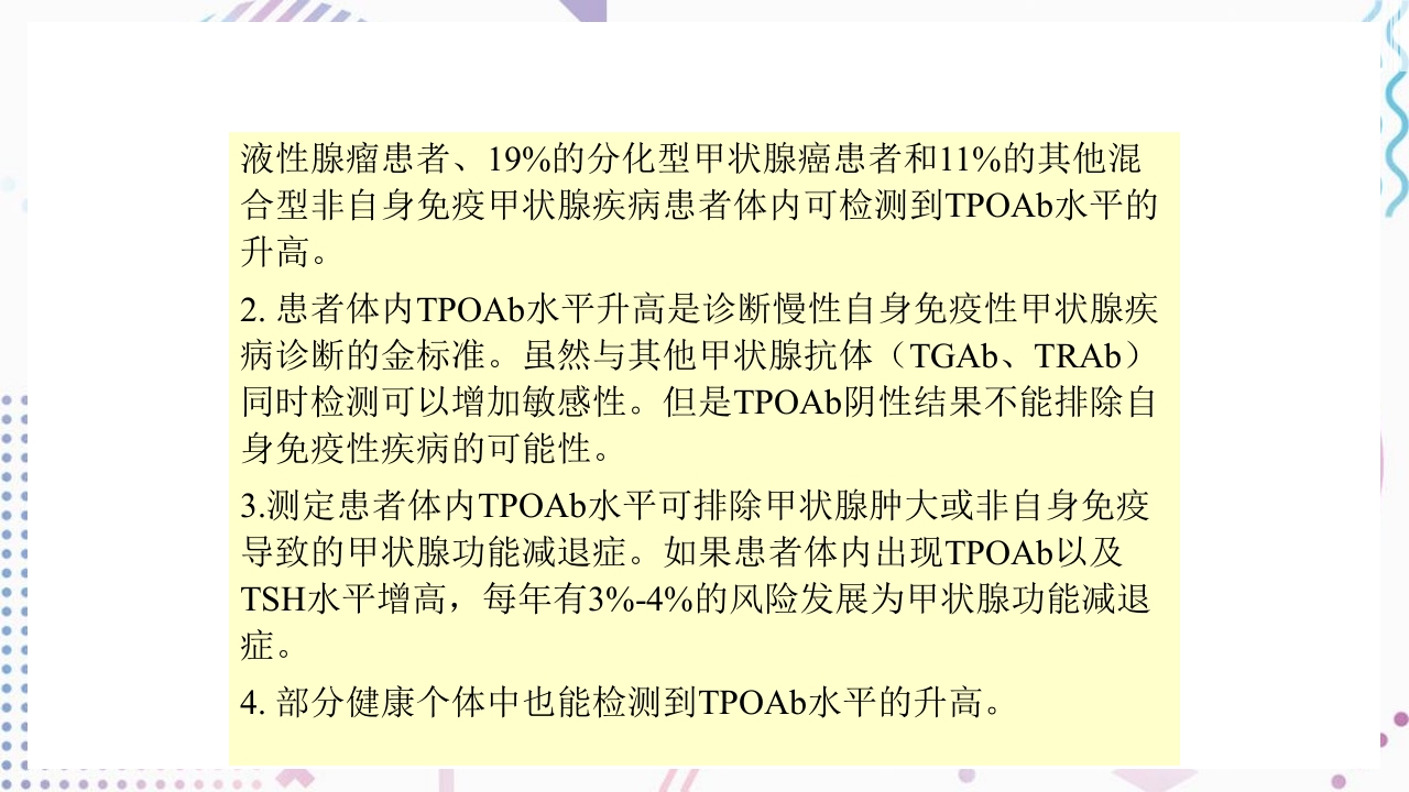 甲状腺功能相关测定及检验报告解读ppt课件24