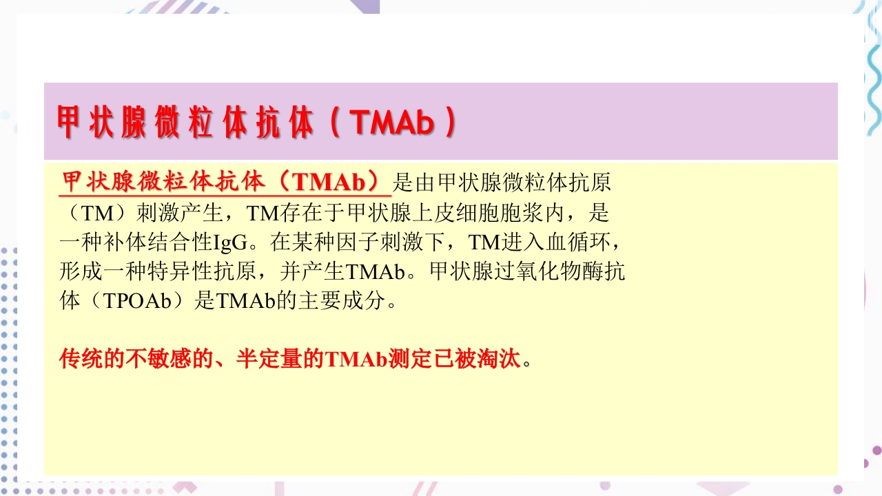甲状腺功能相关测定及检验报告解读ppt课件25