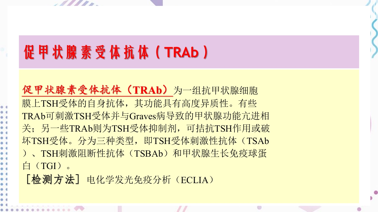 甲状腺功能相关测定及检验报告解读ppt课件26