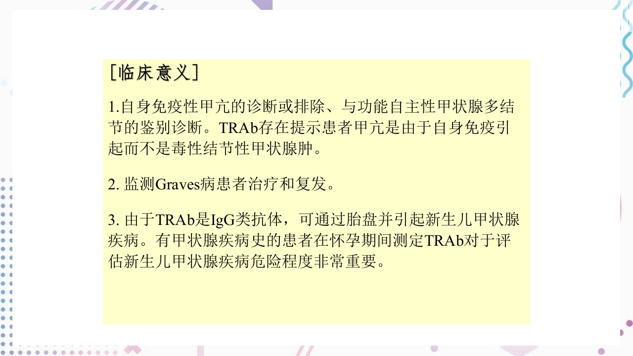 甲状腺功能相关测定及检验报告解读ppt课件27