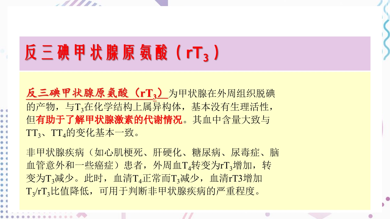 甲状腺功能相关测定及检验报告解读ppt课件28