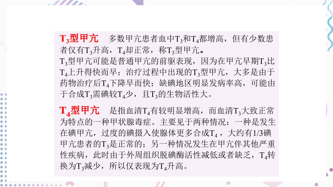 甲状腺功能相关测定及检验报告解读ppt课件32