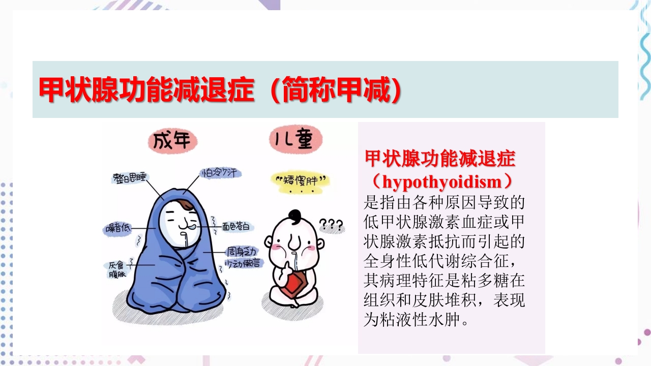 甲状腺功能相关测定及检验报告解读ppt课件33