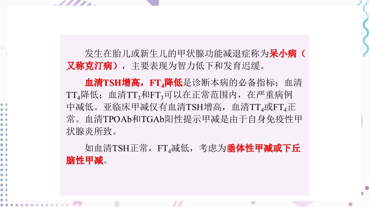 甲状腺功能相关测定及检验报告解读ppt课件34