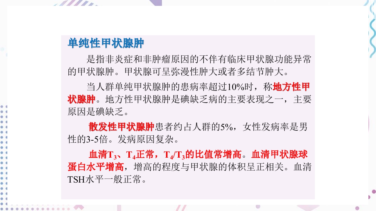 甲状腺功能相关测定及检验报告解读ppt课件36