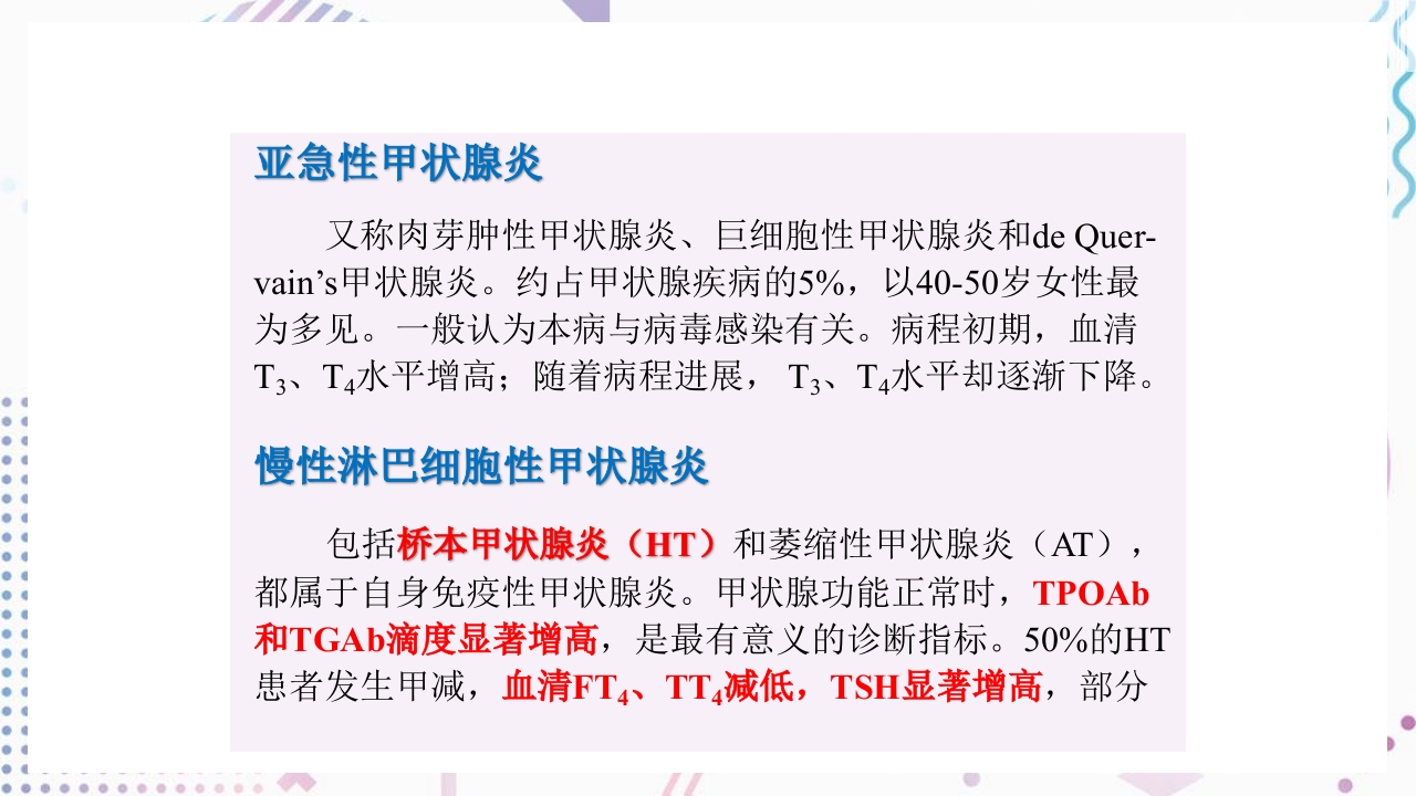 甲状腺功能相关测定及检验报告解读ppt课件38