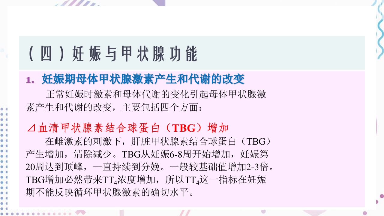 甲状腺功能相关测定及检验报告解读ppt课件40