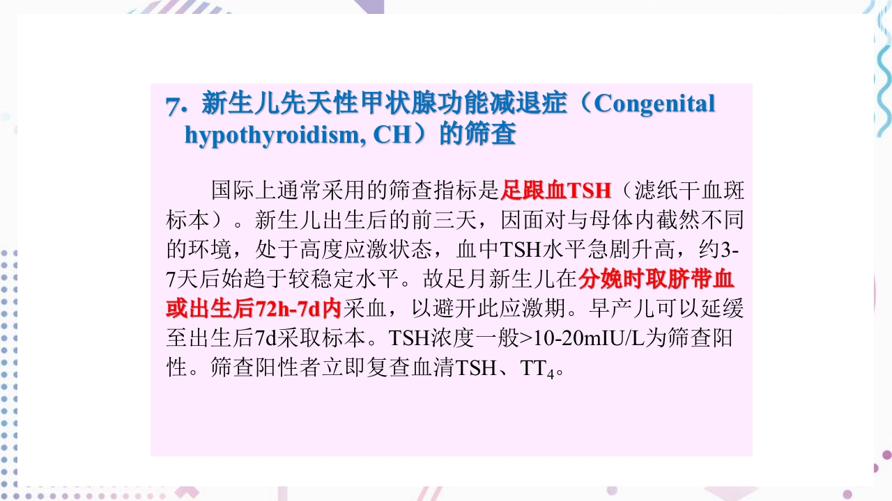 甲状腺功能相关测定及检验报告解读ppt课件46