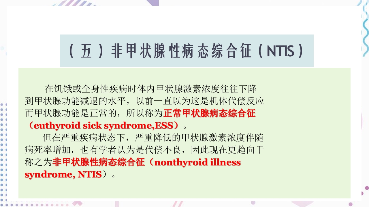 甲状腺功能相关测定及检验报告解读ppt课件47