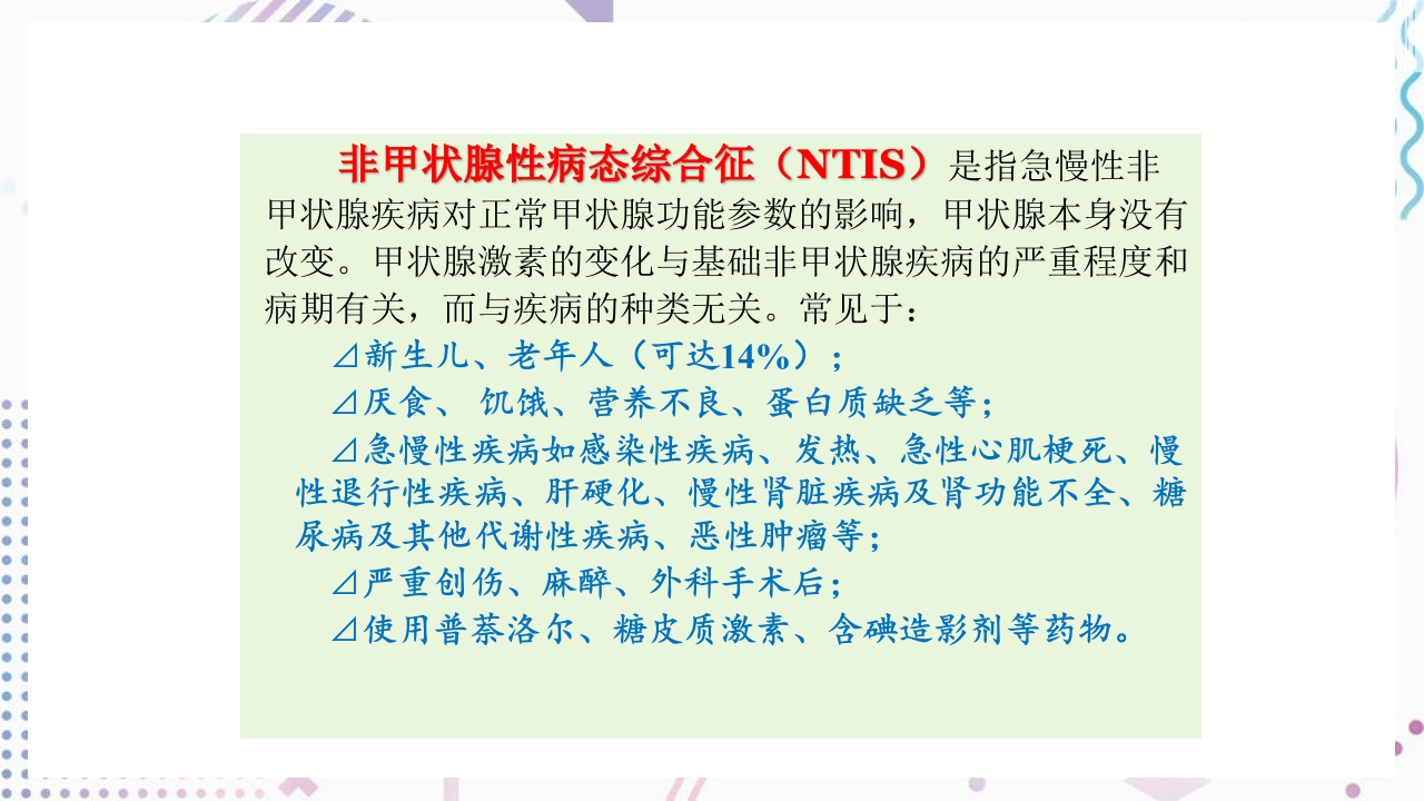 甲状腺功能相关测定及检验报告解读ppt课件48