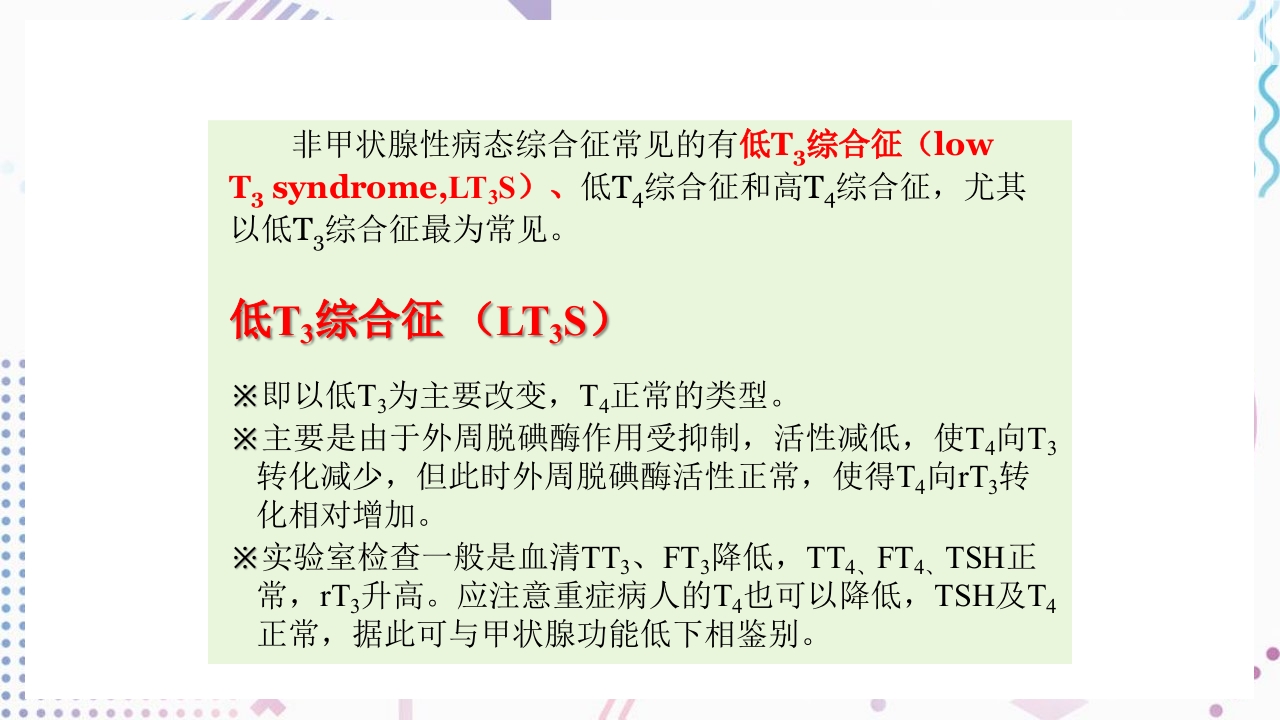 甲状腺功能相关测定及检验报告解读ppt课件49