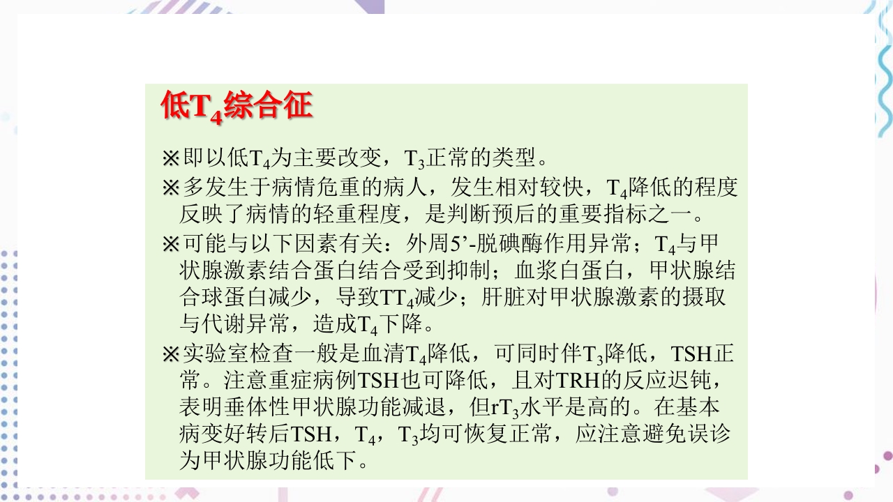 甲状腺功能相关测定及检验报告解读ppt课件50