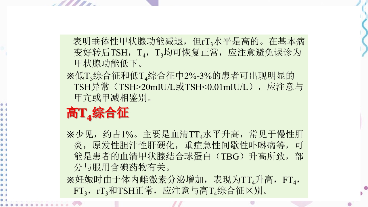 甲状腺功能相关测定及检验报告解读ppt课件51