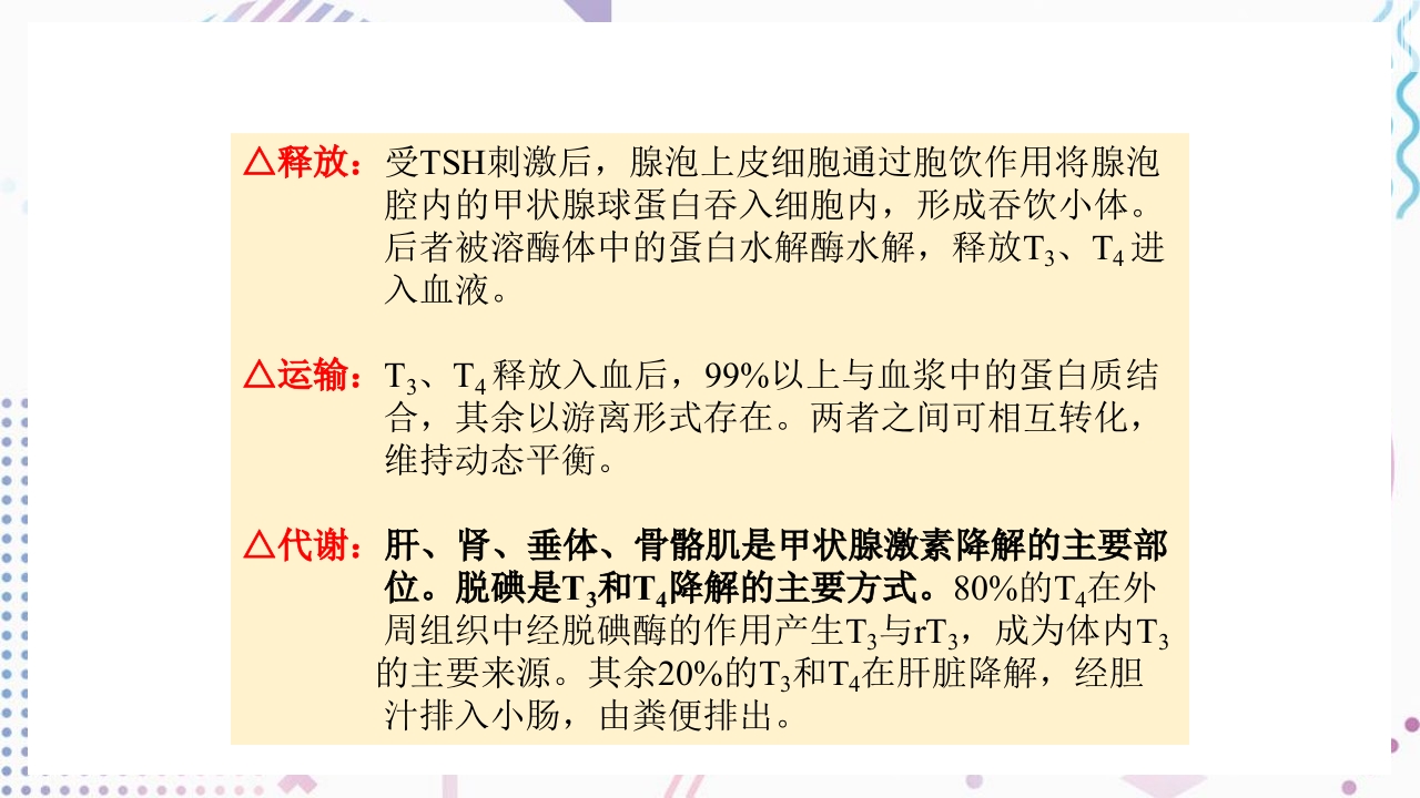 甲状腺功能相关测定及检验报告解读ppt课件7