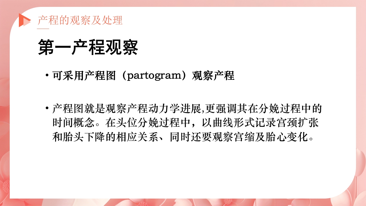 产程的观察及处理ppt课件12