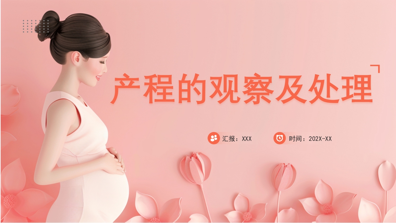 产程的观察及处理ppt课件