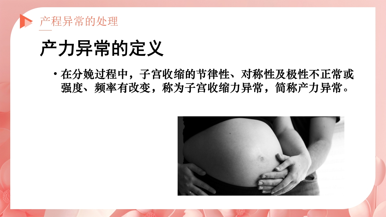 产程的观察及处理ppt课件28