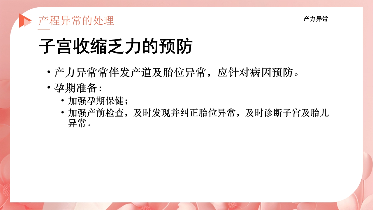 产程的观察及处理ppt课件32