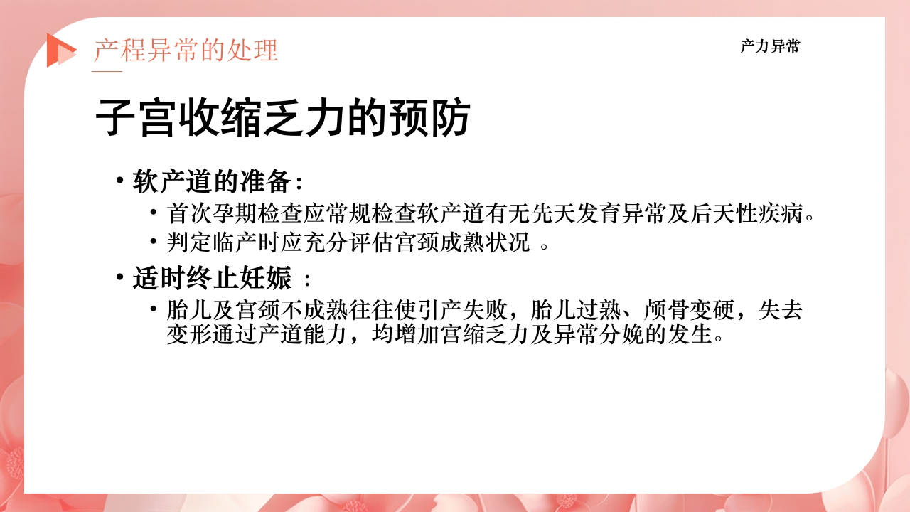 产程的观察及处理ppt课件33