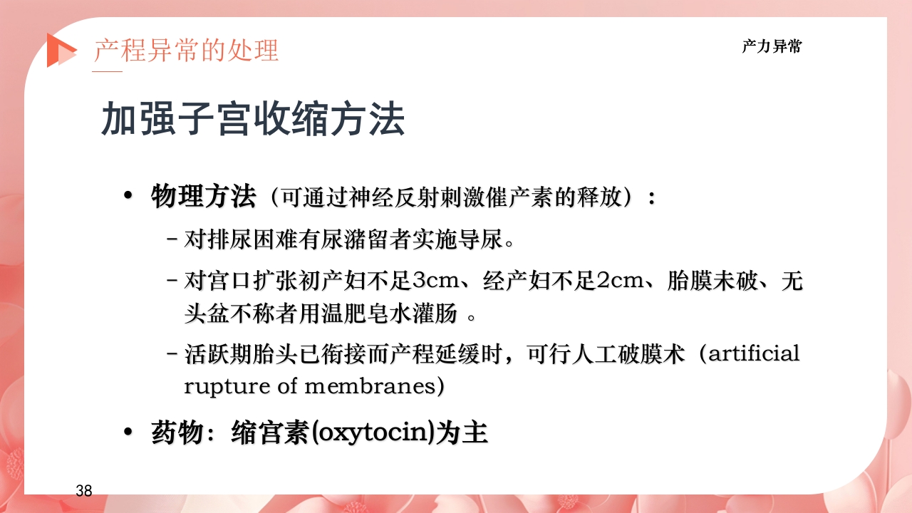 产程的观察及处理ppt课件38
