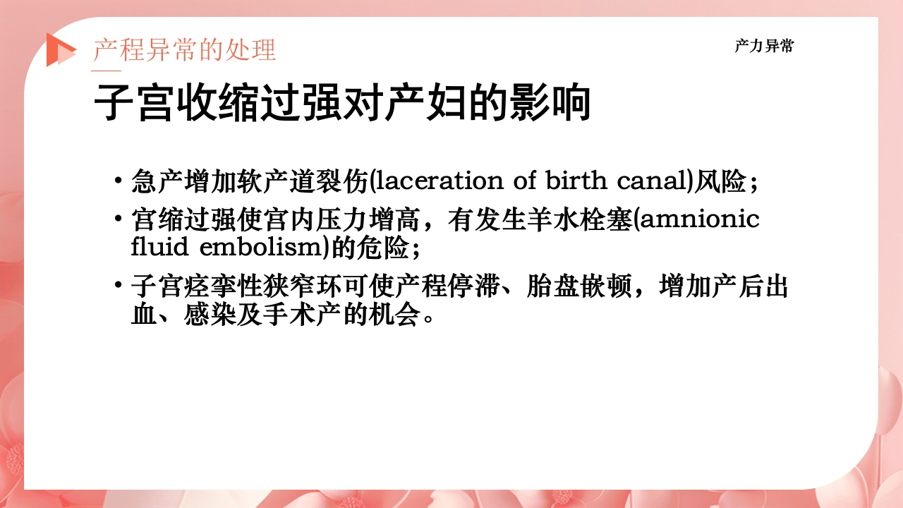 产程的观察及处理ppt课件43