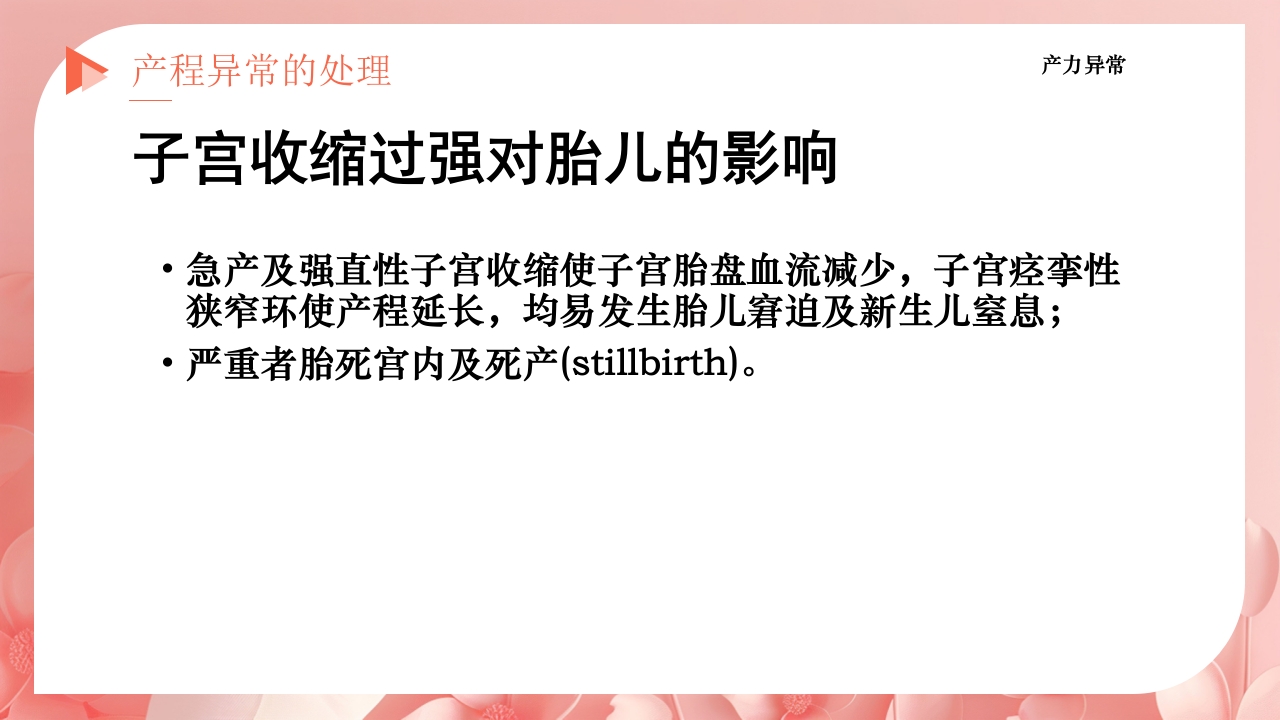 产程的观察及处理ppt课件44