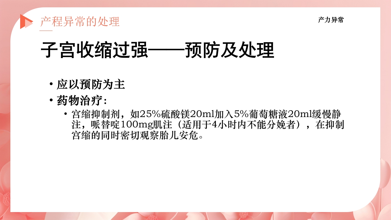 产程的观察及处理ppt课件45