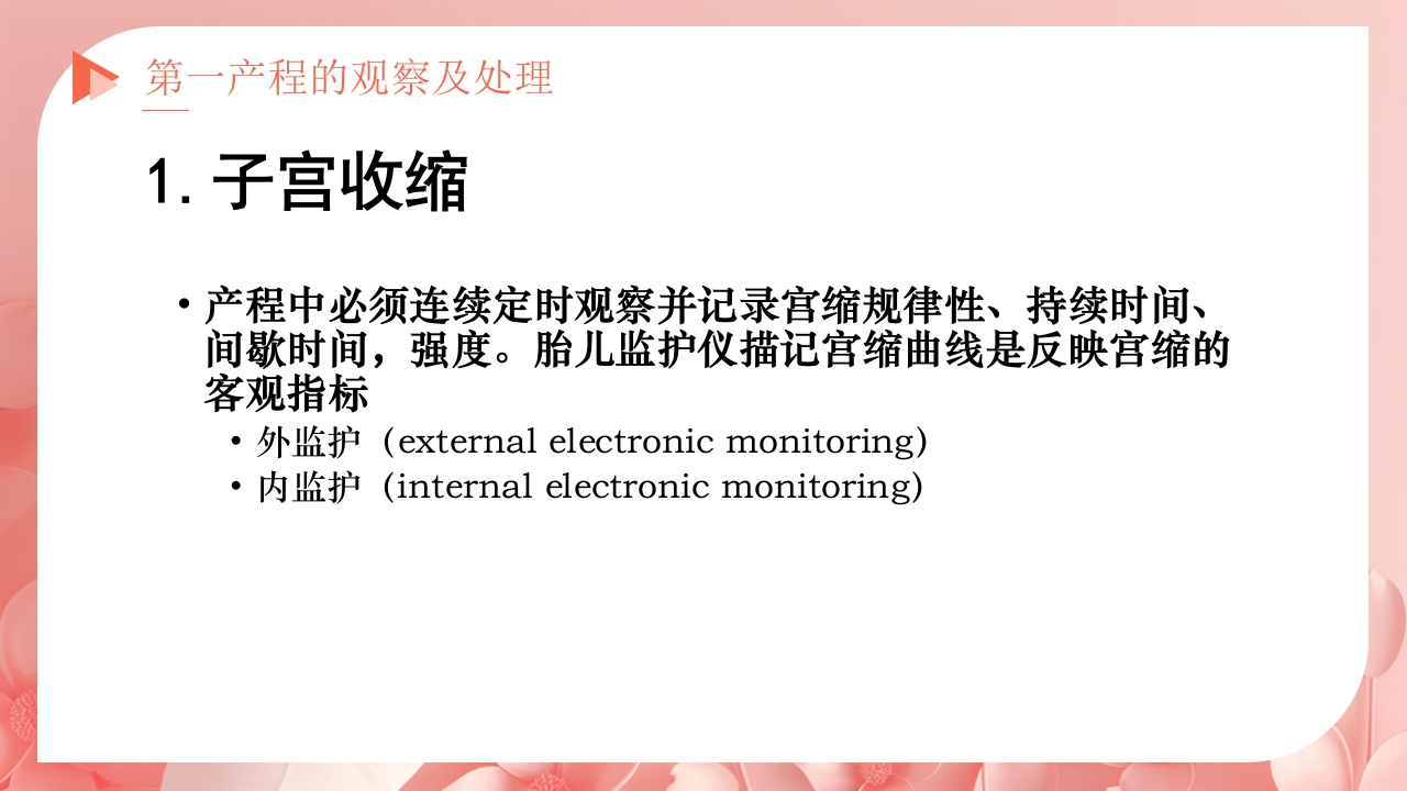 产程的观察及处理ppt课件4