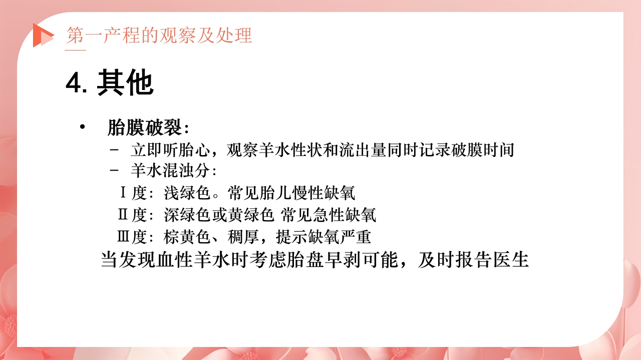 产程的观察及处理ppt课件8