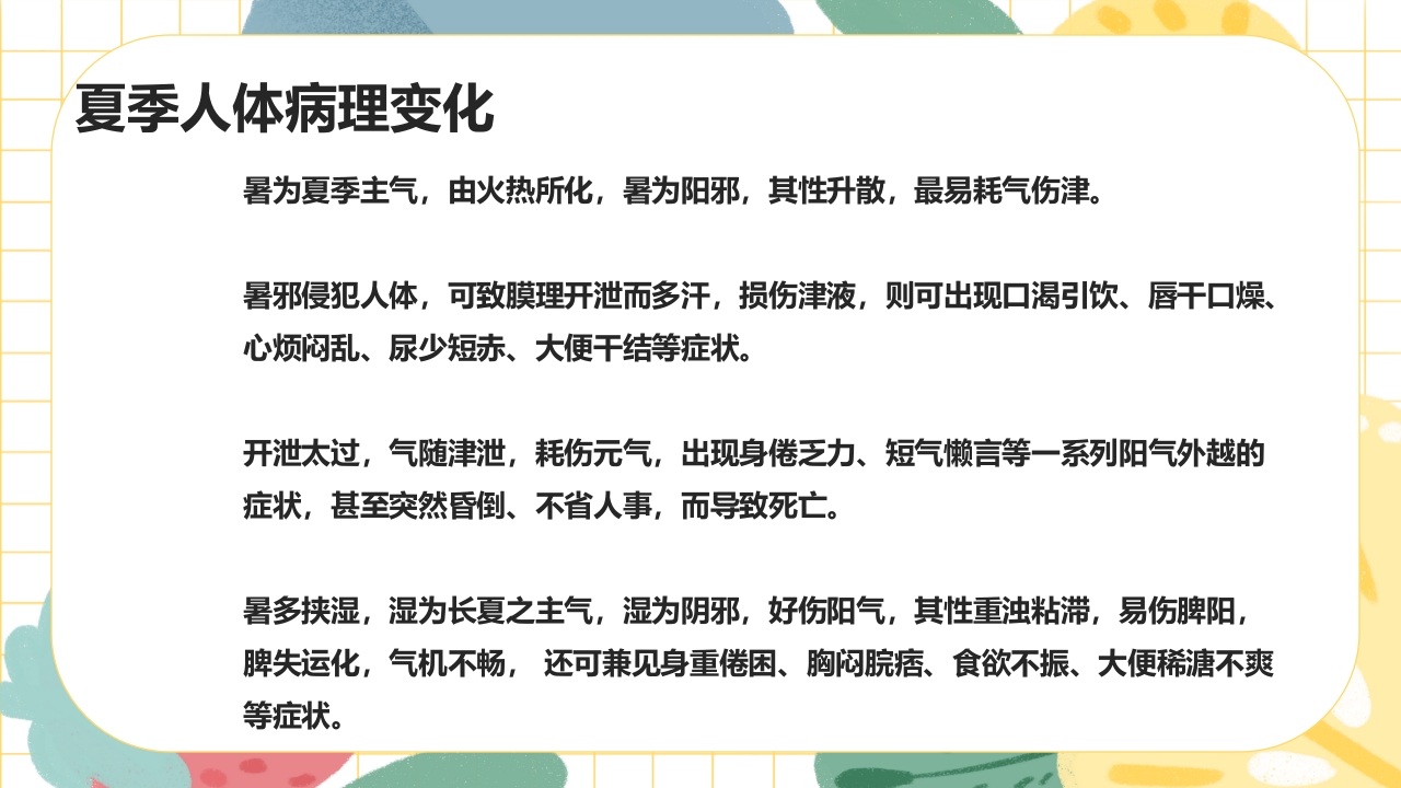 夏季养生及湿热病治疗PPT课件13