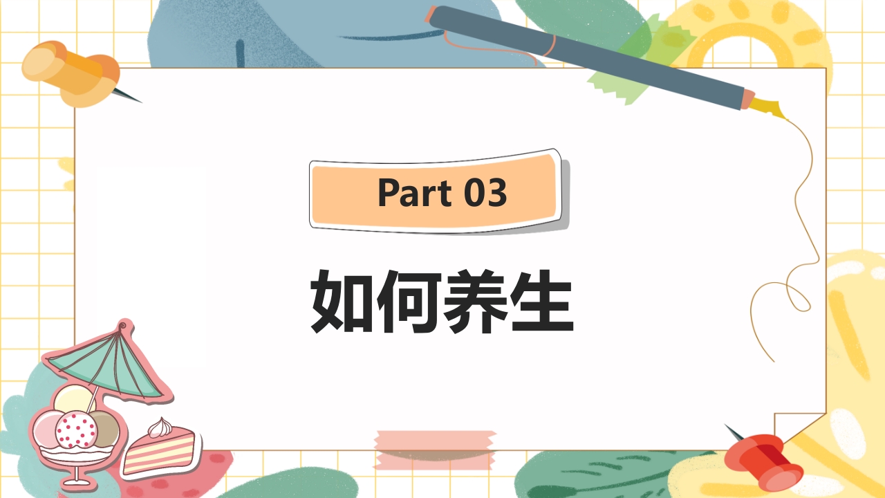 夏季养生及湿热病治疗PPT课件14