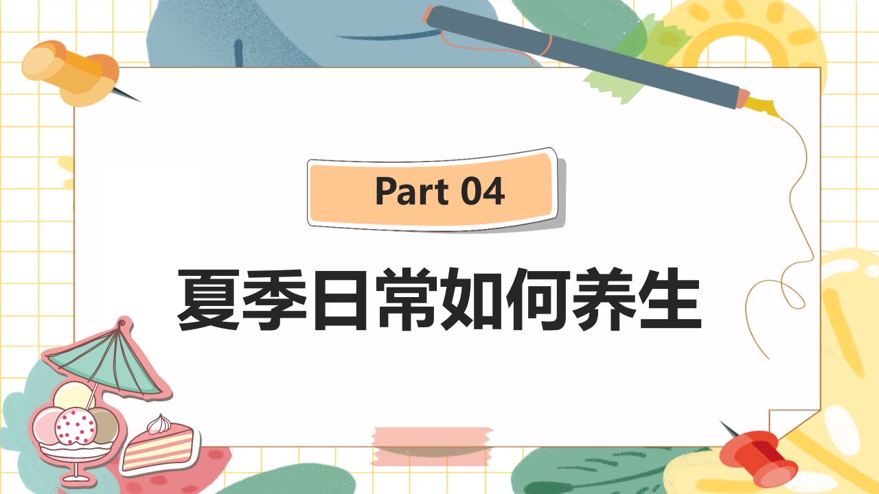 夏季养生及湿热病治疗PPT课件17