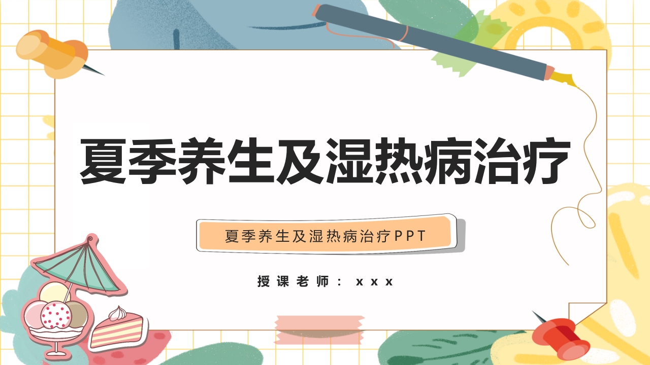 夏季养生及湿热病治疗PPT课件