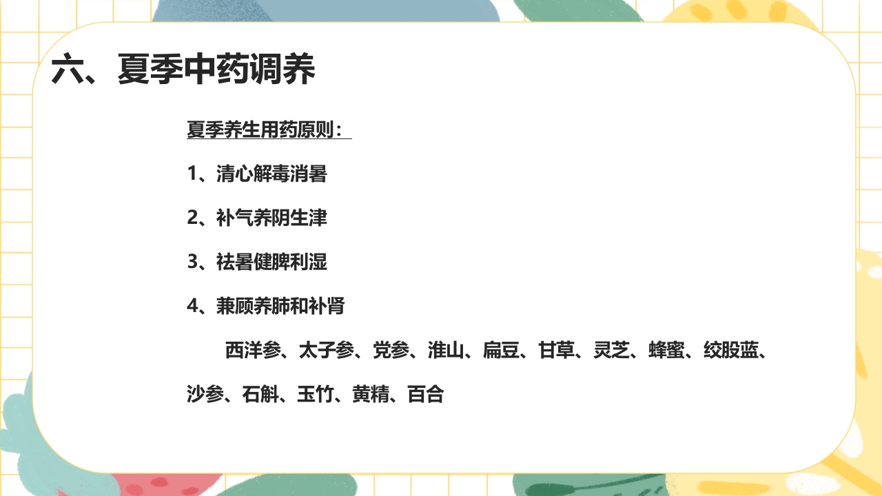 夏季养生及湿热病治疗PPT课件24