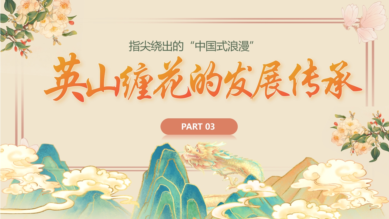 “于缠花之美观非遗之光”中国非物质文化遗产缠花介绍PPT课件10