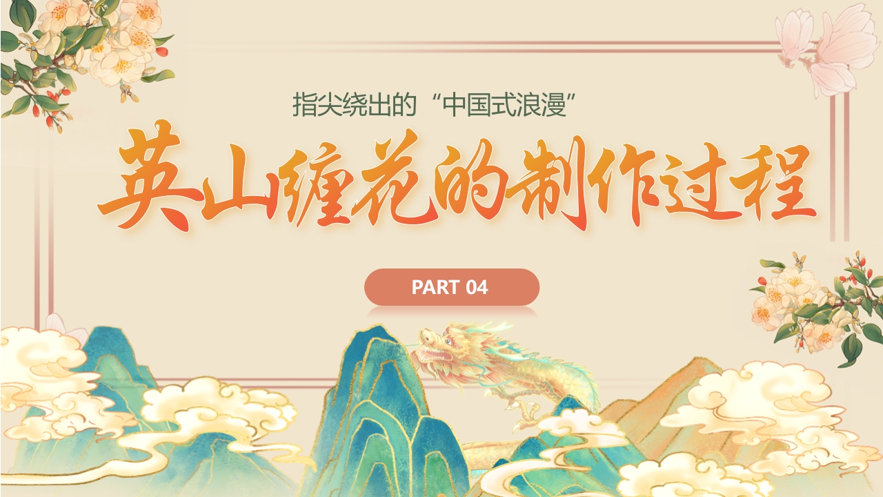 “于缠花之美观非遗之光”中国非物质文化遗产缠花介绍PPT课件13