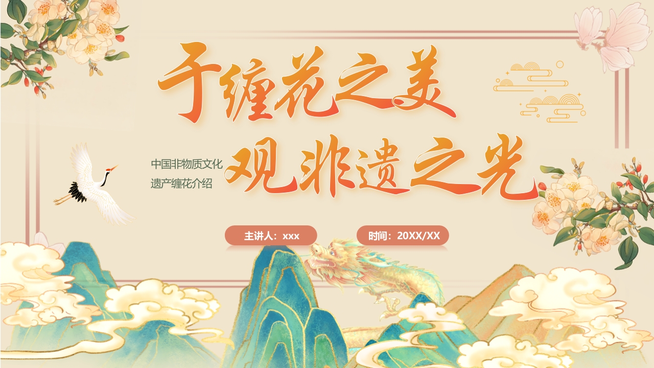 “于缠花之美观非遗之光”中国非物质文化遗产缠花介绍PPT课件