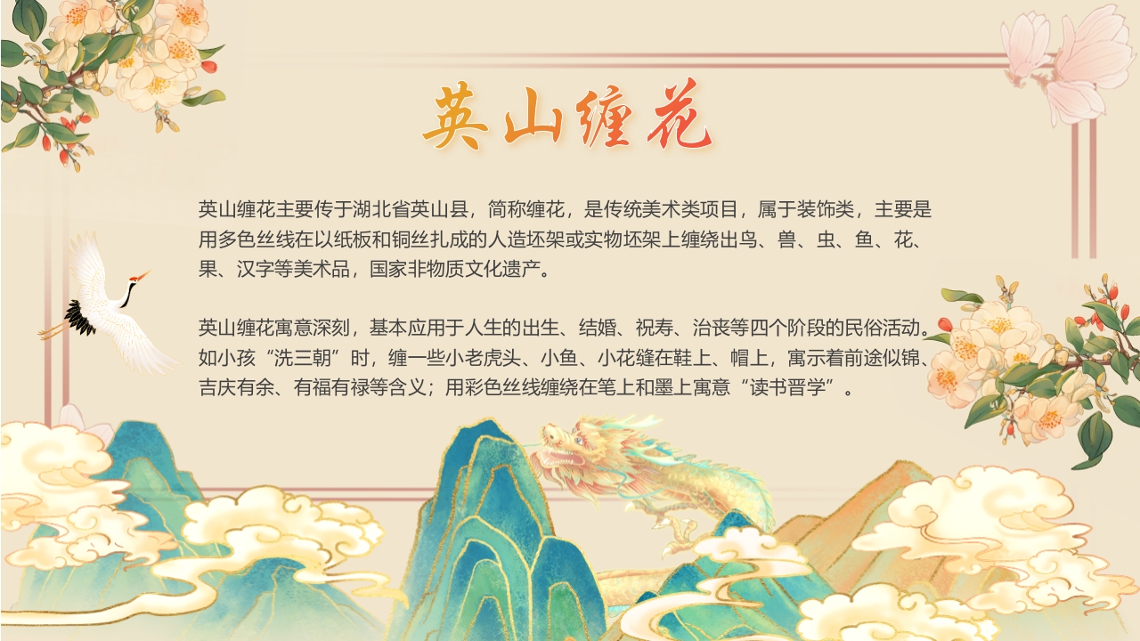 “于缠花之美观非遗之光”中国非物质文化遗产缠花介绍PPT课件2