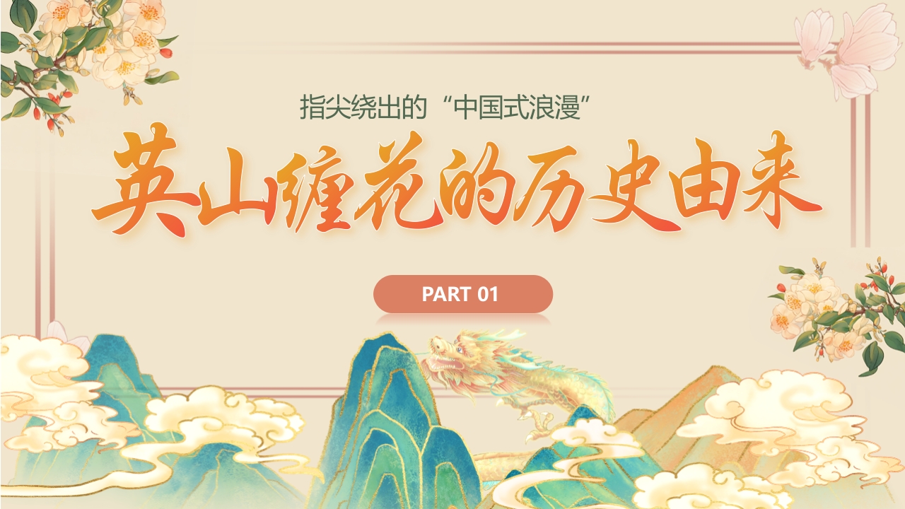 “于缠花之美观非遗之光”中国非物质文化遗产缠花介绍PPT课件4