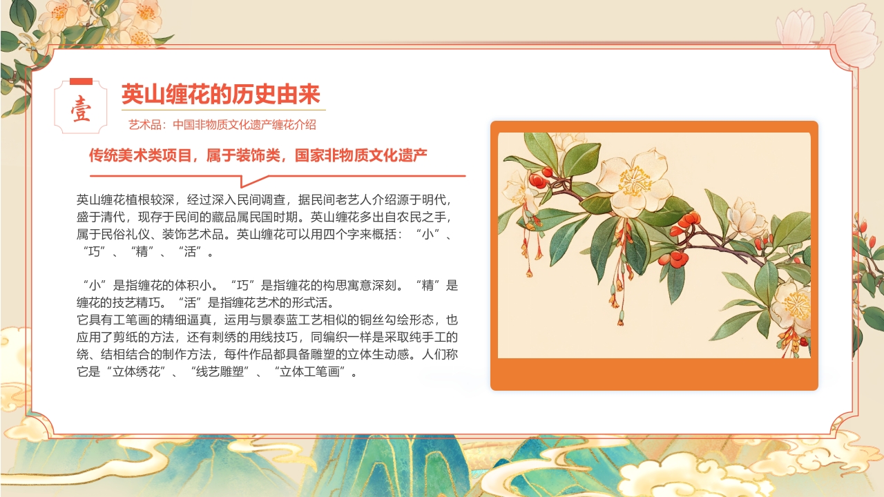 “于缠花之美观非遗之光”中国非物质文化遗产缠花介绍PPT课件5