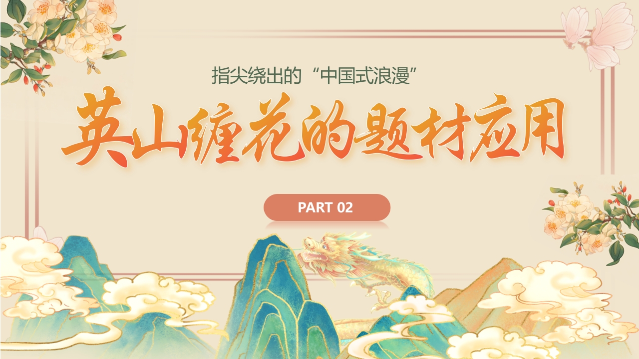 “于缠花之美观非遗之光”中国非物质文化遗产缠花介绍PPT课件6