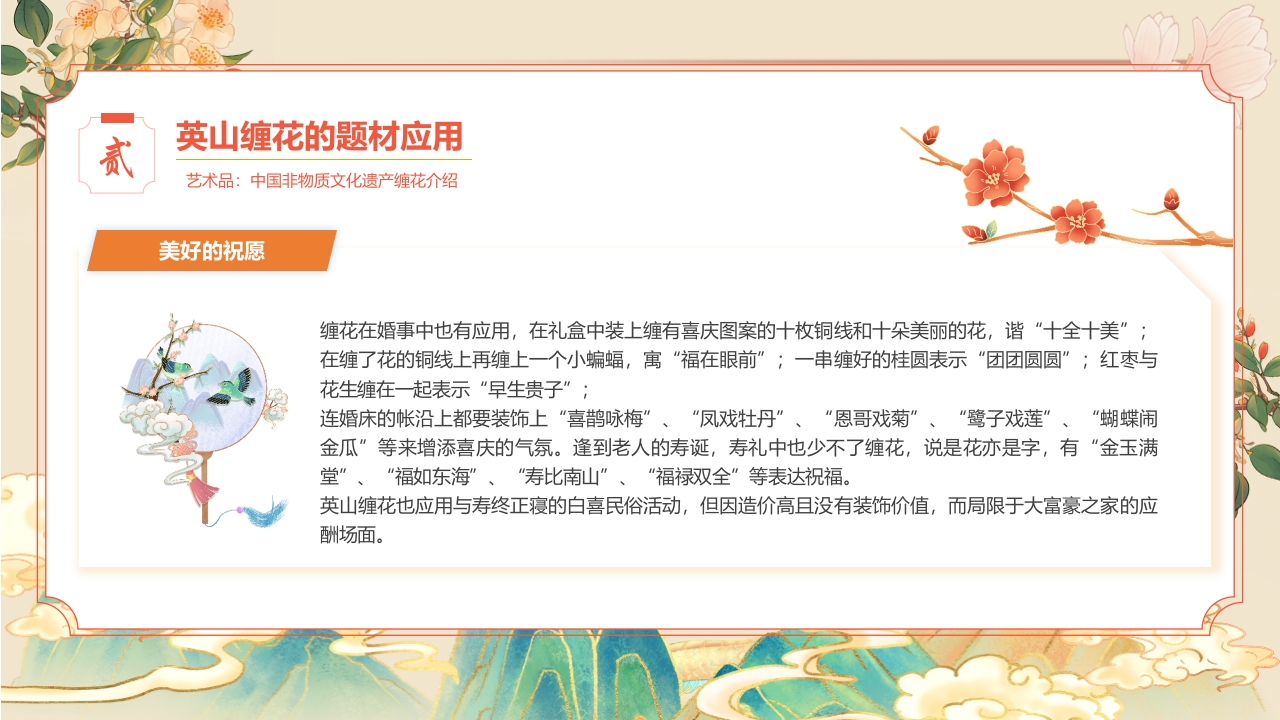 “于缠花之美观非遗之光”中国非物质文化遗产缠花介绍PPT课件9